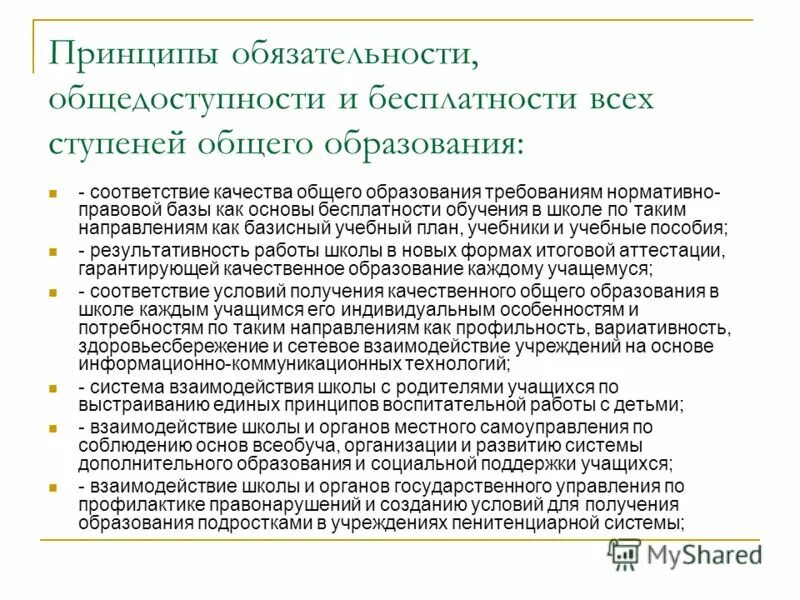 Гарантии доступности и бесплатности основного общего