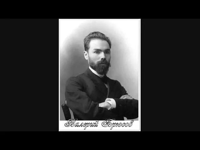Брюсов грядущие. Валерий брюсов. брюсов «грядущие гунны» (1905).. брюсов портрет. ассаргадон брюсов.