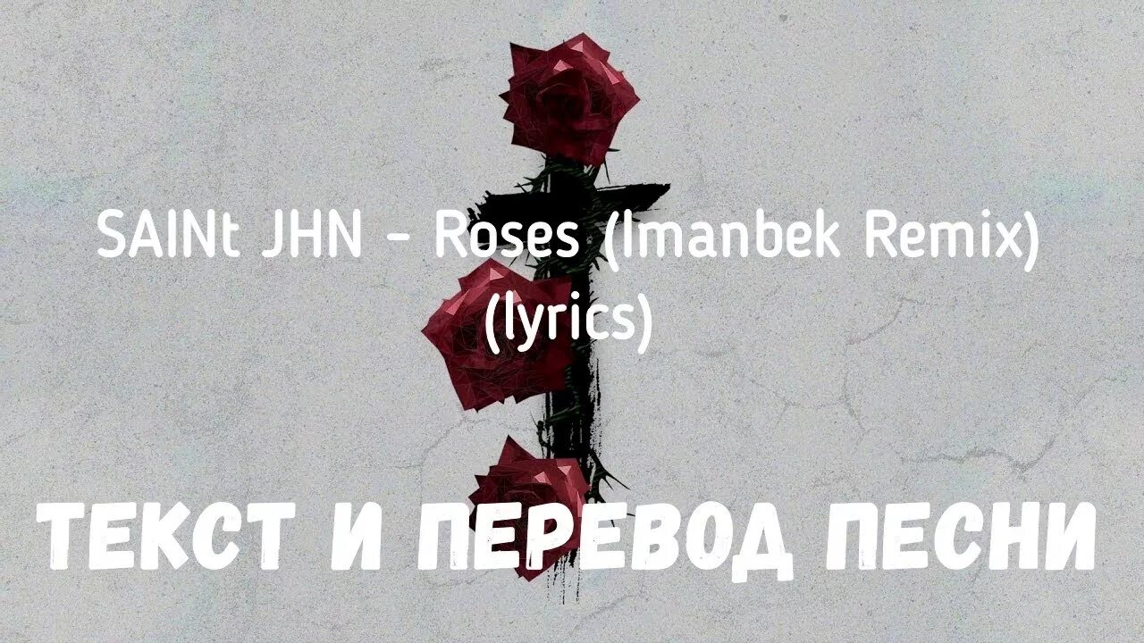 Rose текст. Текст песни Roses. Текст Roses Imanbek Remix. Перевод песни Росес на русском.