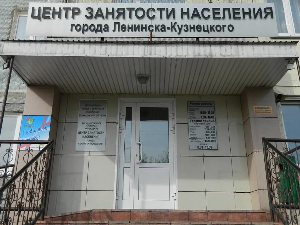 Кемеровский центр занятости населения вакансии. Биржа труда ленинск-кузнецкий. цзн ленинск-кузнецкий. центр занятости ленинск. биржа труда.
