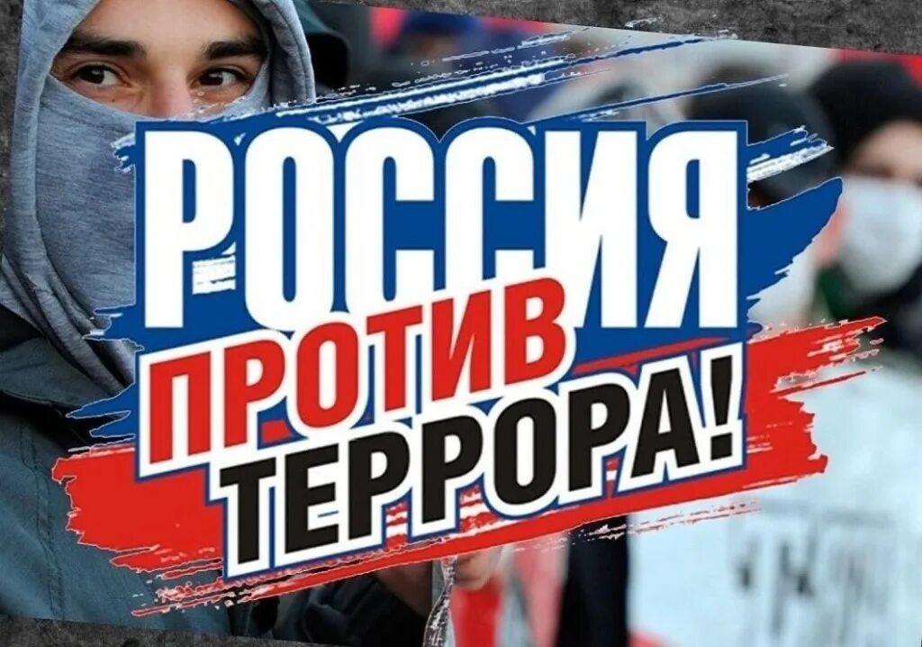 День экстремизма. Против терроризма. Россия против терроризма. Против терроризма и экстремизма. Россия против терроризма и экстремизма.