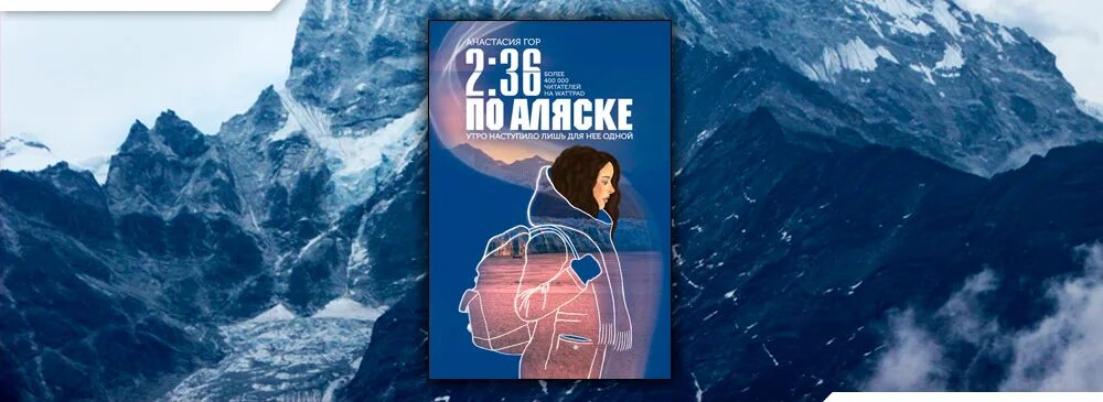 36 по аляске. Книга Аляска 2 36.