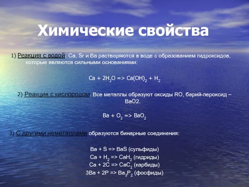 Реакция щелочноземельных металлов с водой. Химические реакции с водой. Уравнения химических реакций с водой. Химические свойства воды.