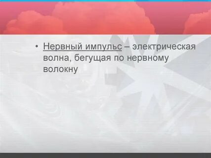 Электрическая волна бегущая по нервному волокну