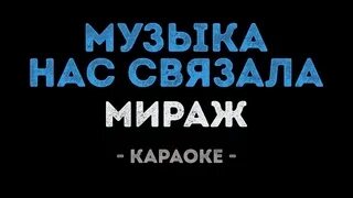 Музыка нас связала текст