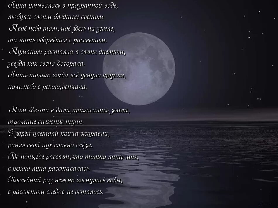 Русские слова луна. Стихи. Стихи про луну. Стихи про лунную ночь. Стихотворение про полнолуние.