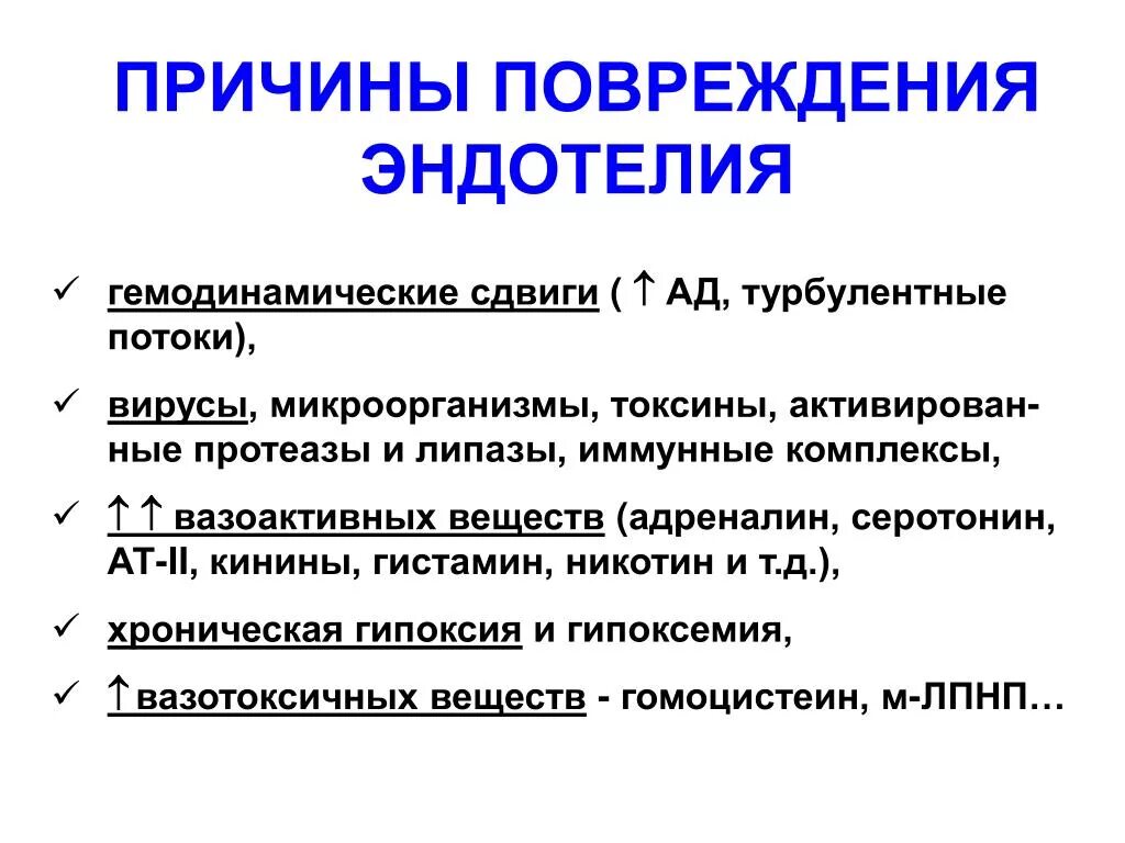 Факторы вызывающие повреждение. Функции эндотелия структурная пластическая. Повреждения эндотелия причины. Факторы повреждающие эндотелий сосудов. Факторы способствующие повреждению эндотелия.