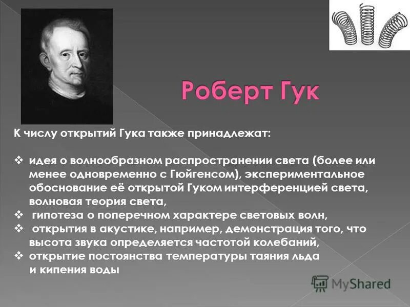 Основные открытия. Роберт Гук вклад в биологию. Роберт Гук что открыл. Роберт Гук и его открытие в биологии. Что открыл Роберт Гук в биологии.