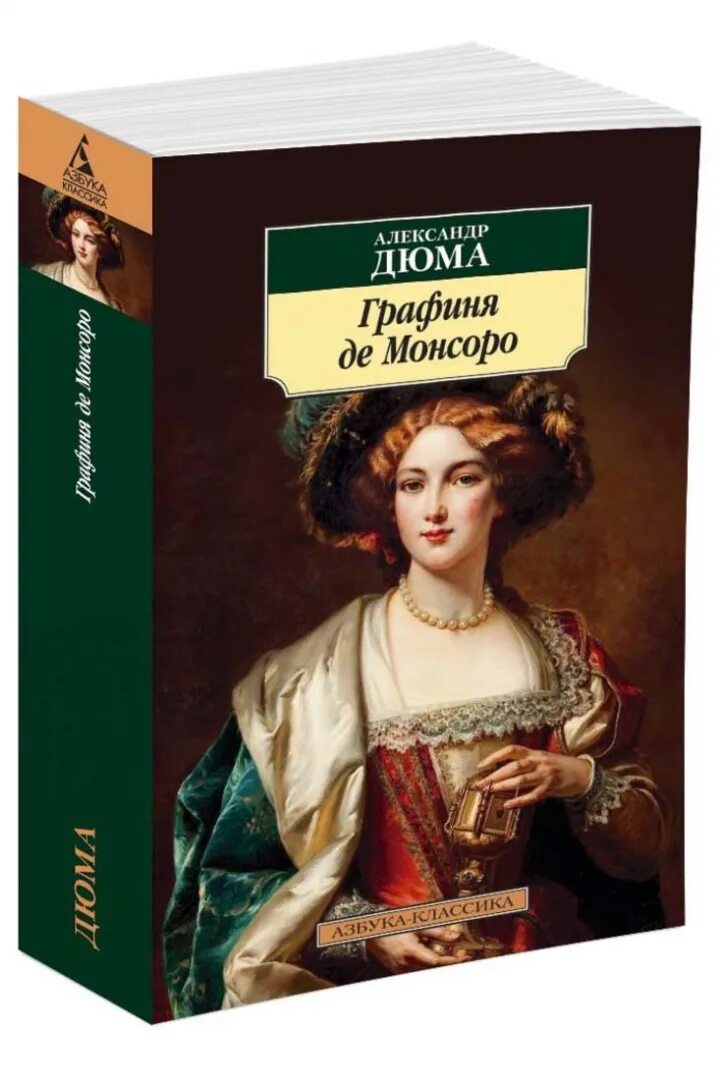 Графиня в романе. Дюма а. &quot;графиня де монсоро&quot;.
