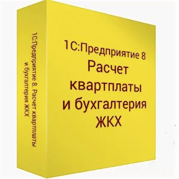 Бухгалтерия жкх. Жкх аббревиатура. 1с предприятие. Жкх базовая помощь. 1с жкх бит.