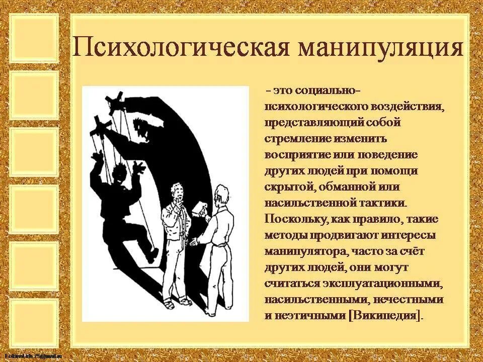 Манипуляция людьми читать. Психологическая манипуляция. Психология манипулирования людьми. Манипулятивное воздействие в психологии. Манипуляция это в психологии.