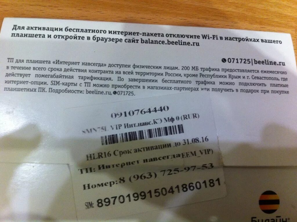 Код активации сим карты. Сим карта Билайн. Срок годности сим карты. Код активации симки Билайн.