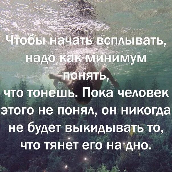 Чтобы начать всплывать надо как минимум. Чтобы начать всплывать надо как минимум понять что тонешь. Афоризмы про дно. Оттолкнуться от дна.