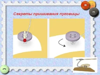 Конспект пришивание пуговиц