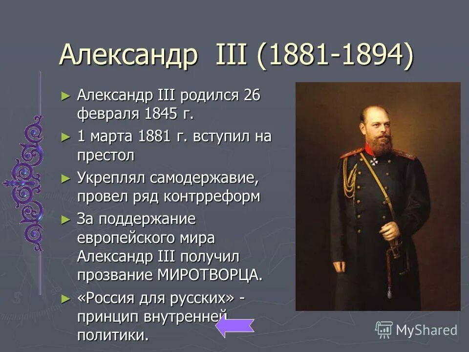 Внутренняя политика России в 1881 - 1894 гг..