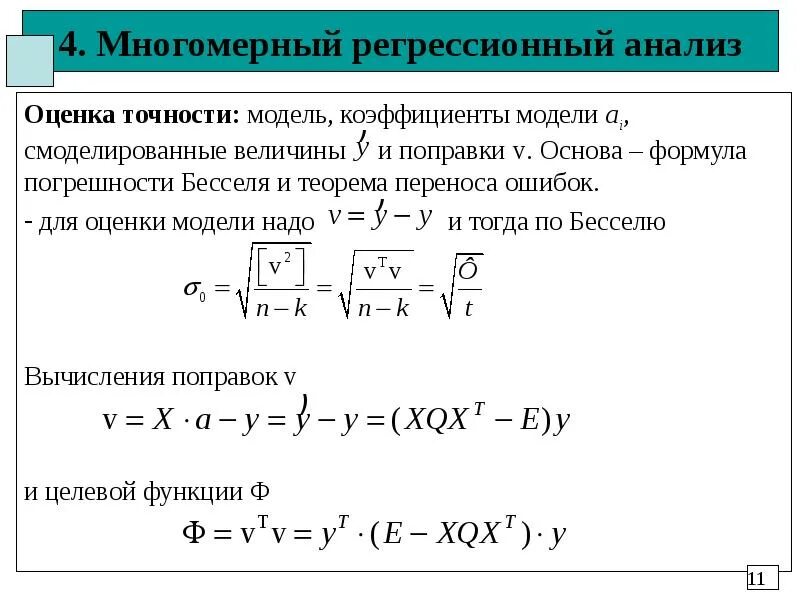 Задача регрессии данных. Коэффициент линейной регрессии формула. Формула оценки регрессионной модели. Метод наименьших квадратов. Погрешность метода.. Метод линейной регрессии формула.