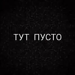 Тут пуста