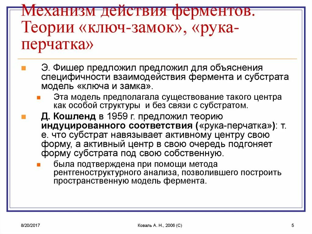 Теория ключ замок ферменты. Механизм действия ферментов ключ замок. Теории энзим-субстратного взаимодействия. Ферменты теория.