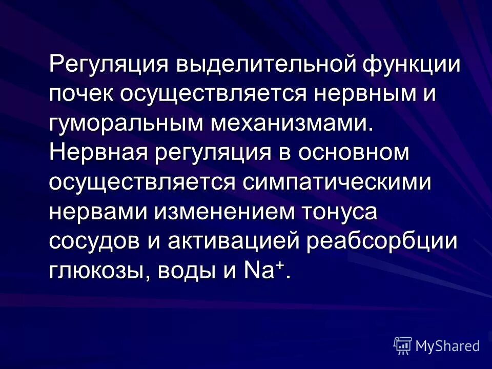 Гуморальная регуляция работы почек. Регуляция функции почек. Гуморальная регуляция выделительной функции почек. Нервная регуляция деятельности почек. Регуляция деятельности почек роль нервных и гуморальных факторов.