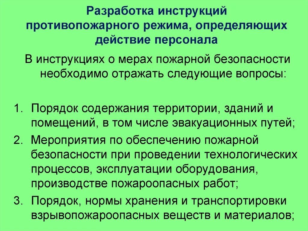 Инструктаж о мерах противопожарной безопасности. Инструкция по мерам пожарной безопасности образец. Противопожарная инструкция. Составление инструкции по пожарной безопасности. Инструкции о мерах пожарной безопасности разрабатываются.