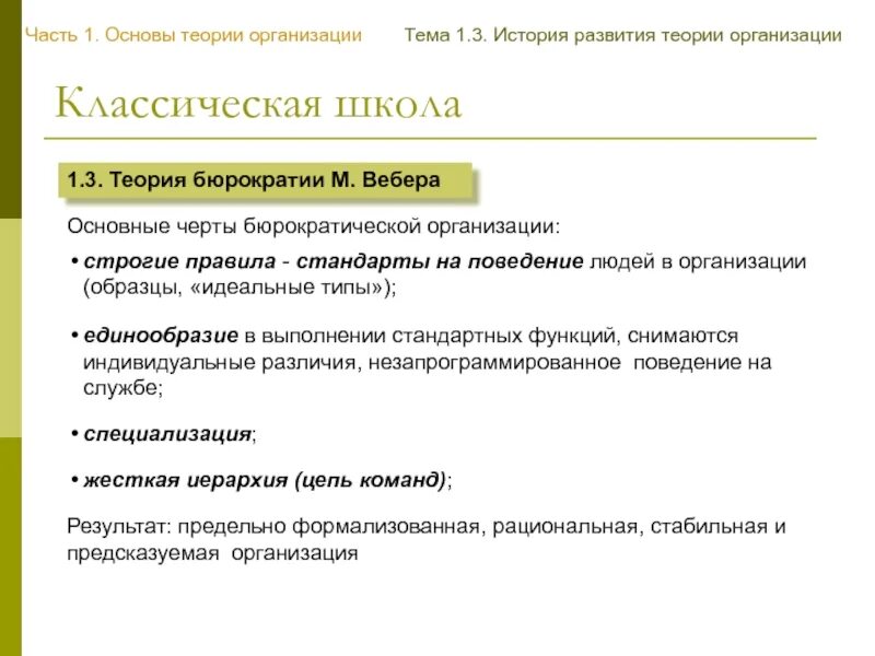 Теория организации и ее место в системе научных знаний. Объектом теории организации являются. Теория организации барнарда. 1 теория организации. Классическая теория организации.