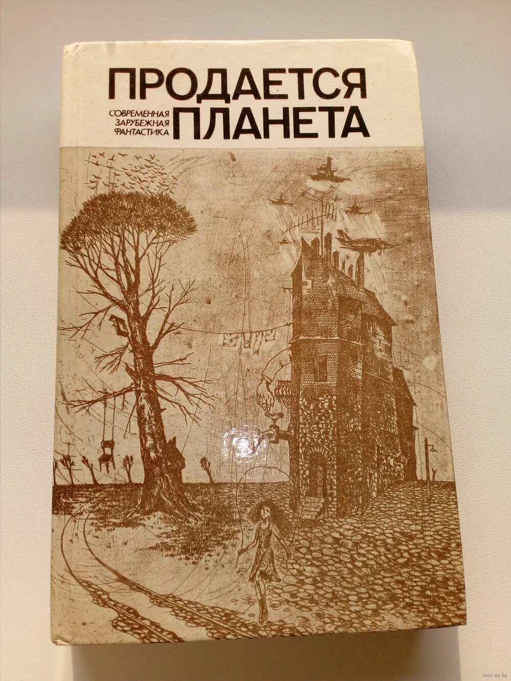 Повесть планета надежды. Продается планета. Продается планета. Продается планета. Продается планета.