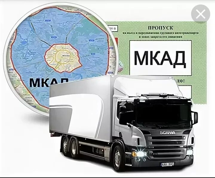 Пропуск на МКАД. Пропуск на МКАД для грузовых. Пропуск в Москву для грузовиков. Оформление пропусков для грузовиков. Цена пропуска садовое кольцо