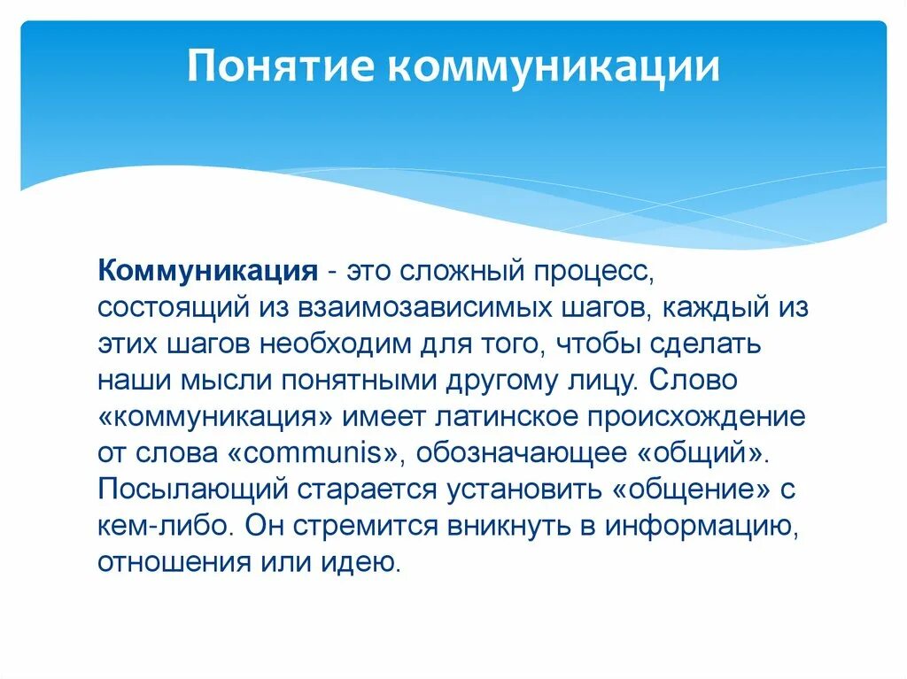 Понятие коммуникативного общения. Понятие коммуникации. Понятие общения и коммуникации. Понятие общения презентация. Термин коммуникация.