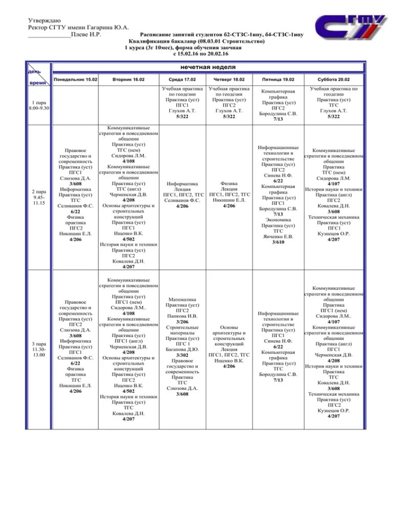Сайт сгту расписание. Расписание СГТУ. СГТУ расписание занятий. Расписание ППК СГТУ. СГТУ расписание сессии.