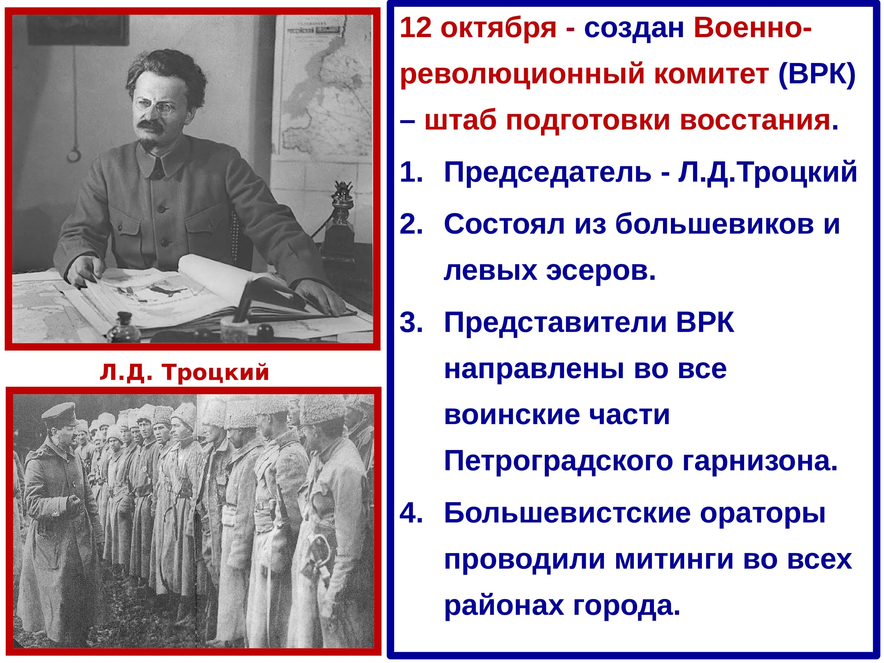 Троцкий какое событие. Военно-революционный комитет (ВРК). Петроградский военно-революционный комитет Лидер. Захват власти большевиками в октябре 1917. Военно-революционный комитет 1917.