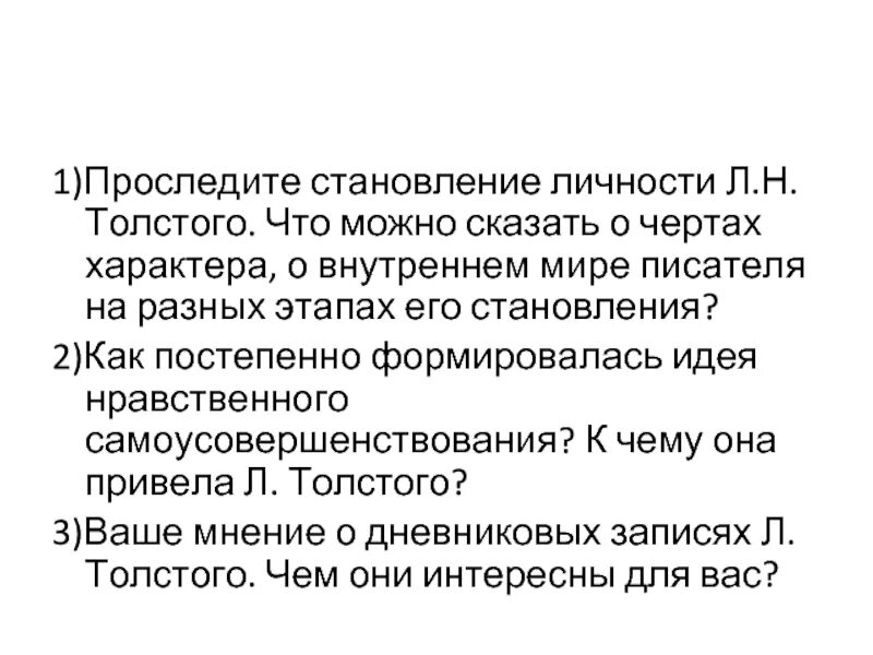 Становление личности толстого. Его становление личности. Становление личности Толстого кратко. Внутренний мир Толстого на разных этапах. Черты характера характера Толстого.