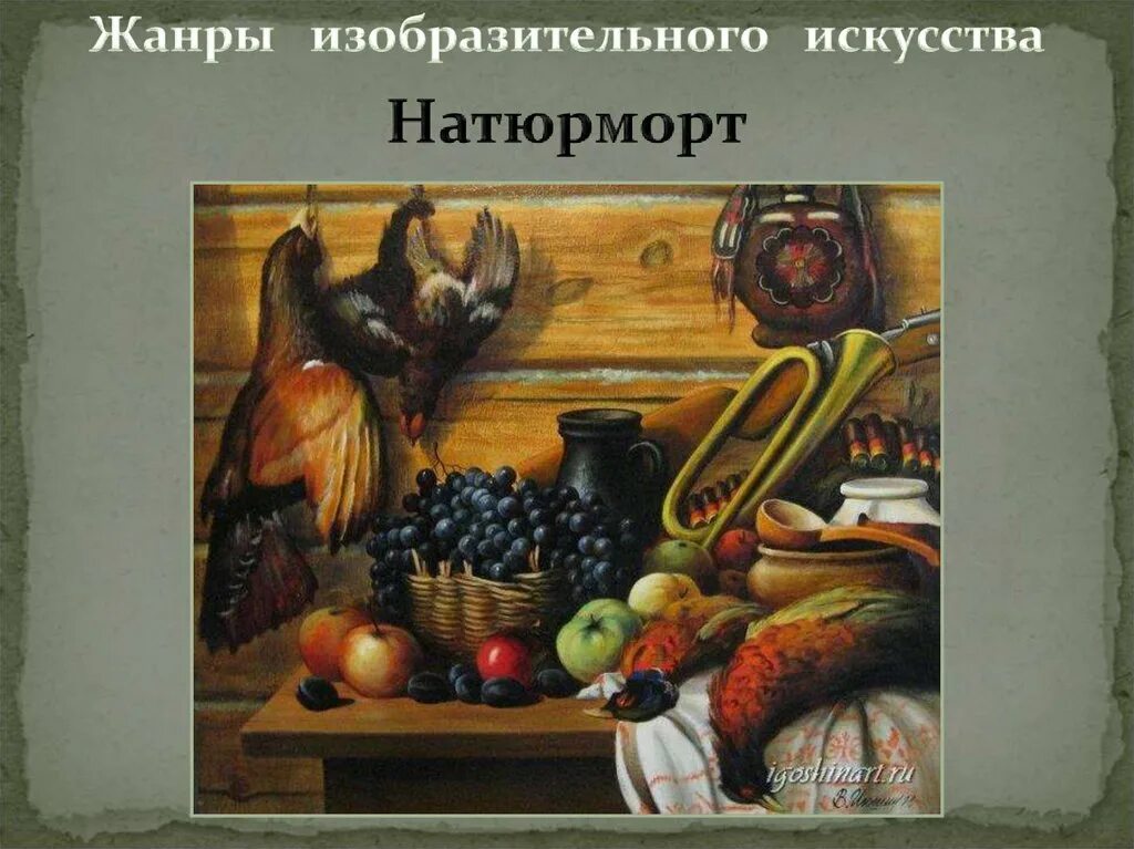 Натюрморт жанр в изобразительном. Натюрморт жанр в изобразительном искусстве. жанры изо натюрморт. жанры живописи в изобразительном искусстве натюрморт. жанр изо искусства натюрморт.