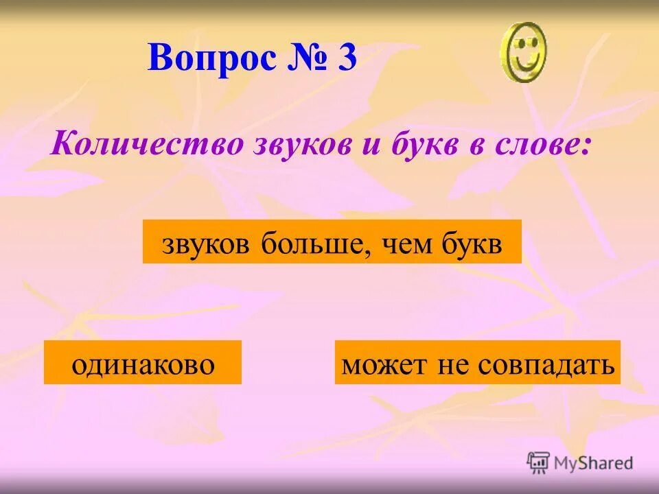 Сколько звуков в слове большим. Звуков и букв одинаково. Количество звуков букв равны. Слова где букв и звуков одинаково. Слова с одинаковым количеством звуков и букв.