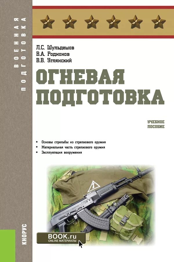 Огнева подготовка. Шульдешов огневая подготовка. Огневая подготовка учебное пособие. Учебное пособие огневая подготовка CПП. Военное дело книги.