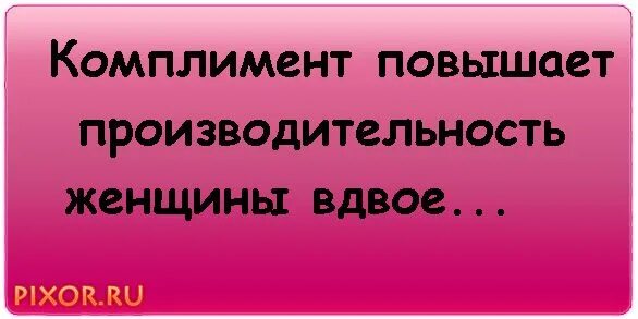 Комплимент запаху. Комплимент повышает производительность женщины вдвое. комплимент повышает производительность. комплименты женщине. лучший комплимент женщине.