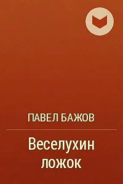 Веселухин. Сказ бажова веселухин 5 букв сканворд. Сказки п бажова список. Сказ бажова веселухин 5 букв сканворд. Сказы п бажова каменный цветок.