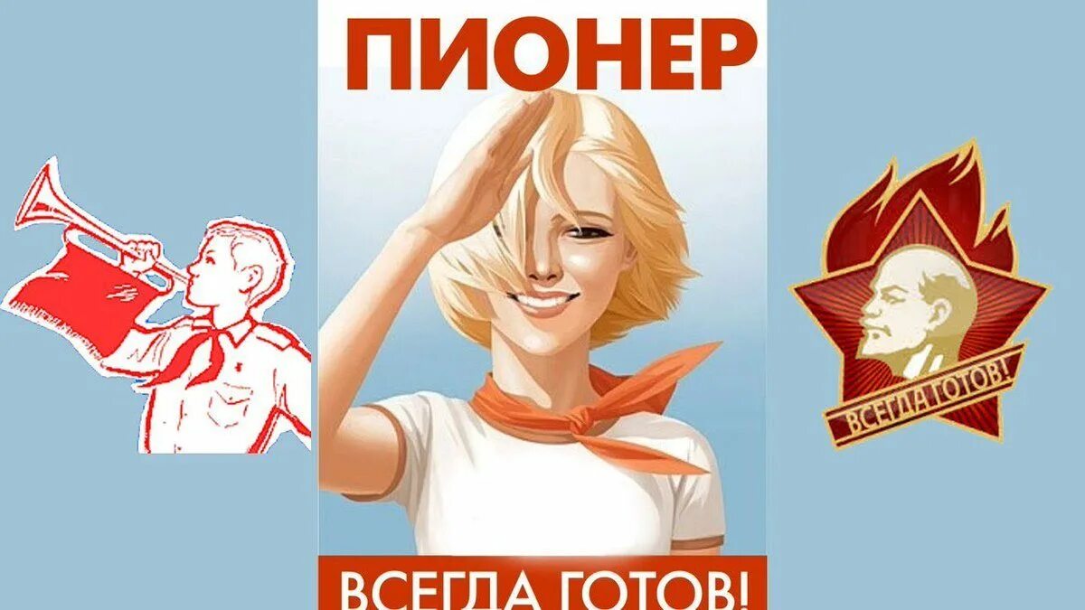 Будь пионером всегда