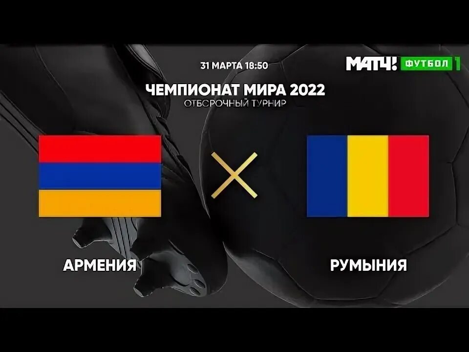 Армянский прямой эфир. Румыния армения. армения румыния 3 2. греция армения 11 июня. армения латвия футбол прямой эфир сейчас.
