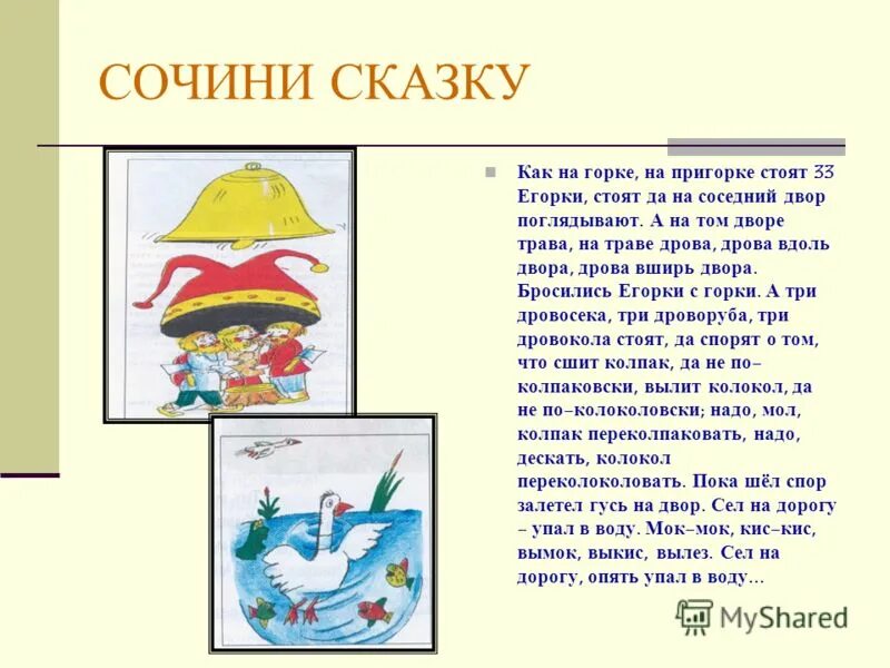 Сказки сочиненные детьми. Придумать любую сказку. Придумать сказку. Сочинить сказку. Придумай название сказки