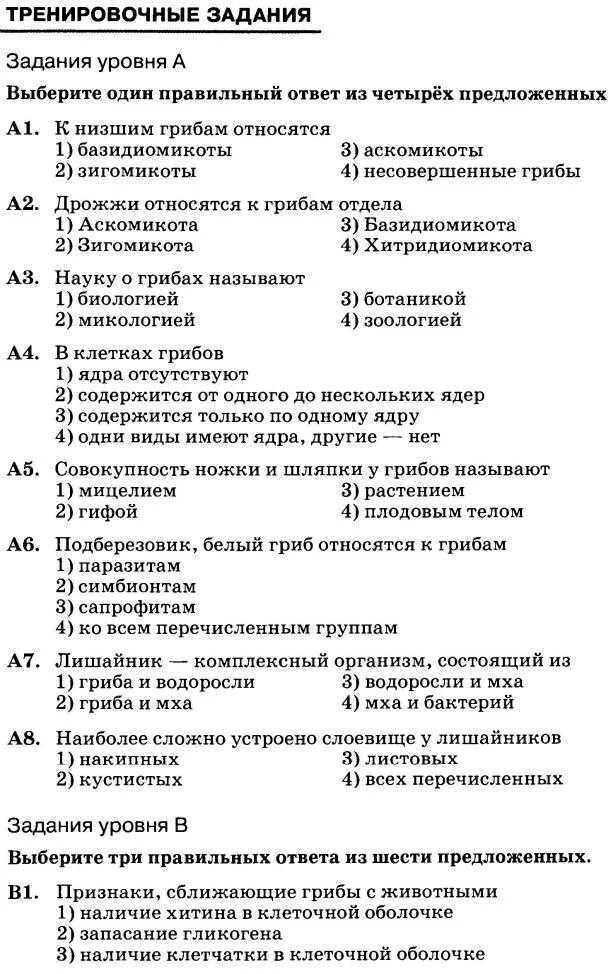 Контрольная по биологии 7 класс грибы. Царство грибы 5 класс биология тест с ответами. Проверочные задания по бактериям. Тест по биологии грибы. Тренировочные тесты по биологии 5 класс.