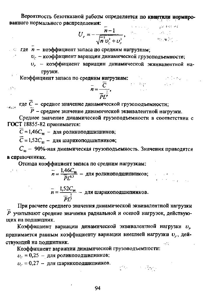 Величина коэффициента запаса. Коэффициент надежности по нагрузке подшипники качения. Коэффициент запаса для подшипников. Коэффициент запаса надежности. Вероятность безотказной работы подшипника.