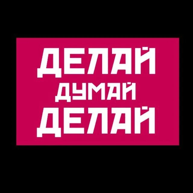 Думай и делай. Думай делай. задумайтесь надпись. надпись задумайся. надпись думай - сделаешь много.