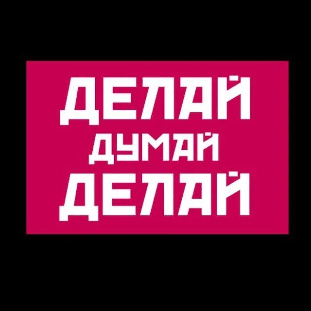 Думай делай. Задумайтесь надпись. Надпись задумайся. Надпись думай - сделаешь много. Думай делай текст