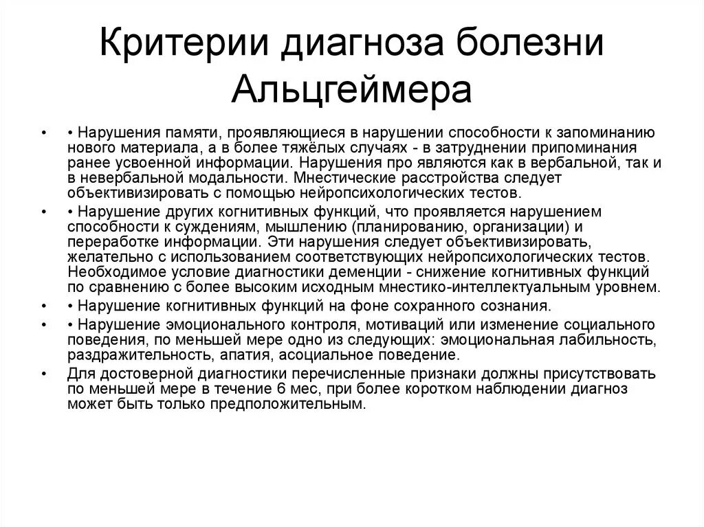 Болезнь айцгельмера это что. Болезнь Альцгеймера формулировка диагноза. Диагностические критерии болезни Альцгеймер. Нейропсихологические тесты при болезни Альцгеймера. Нарушение памяти при болезни Альцгеймера.