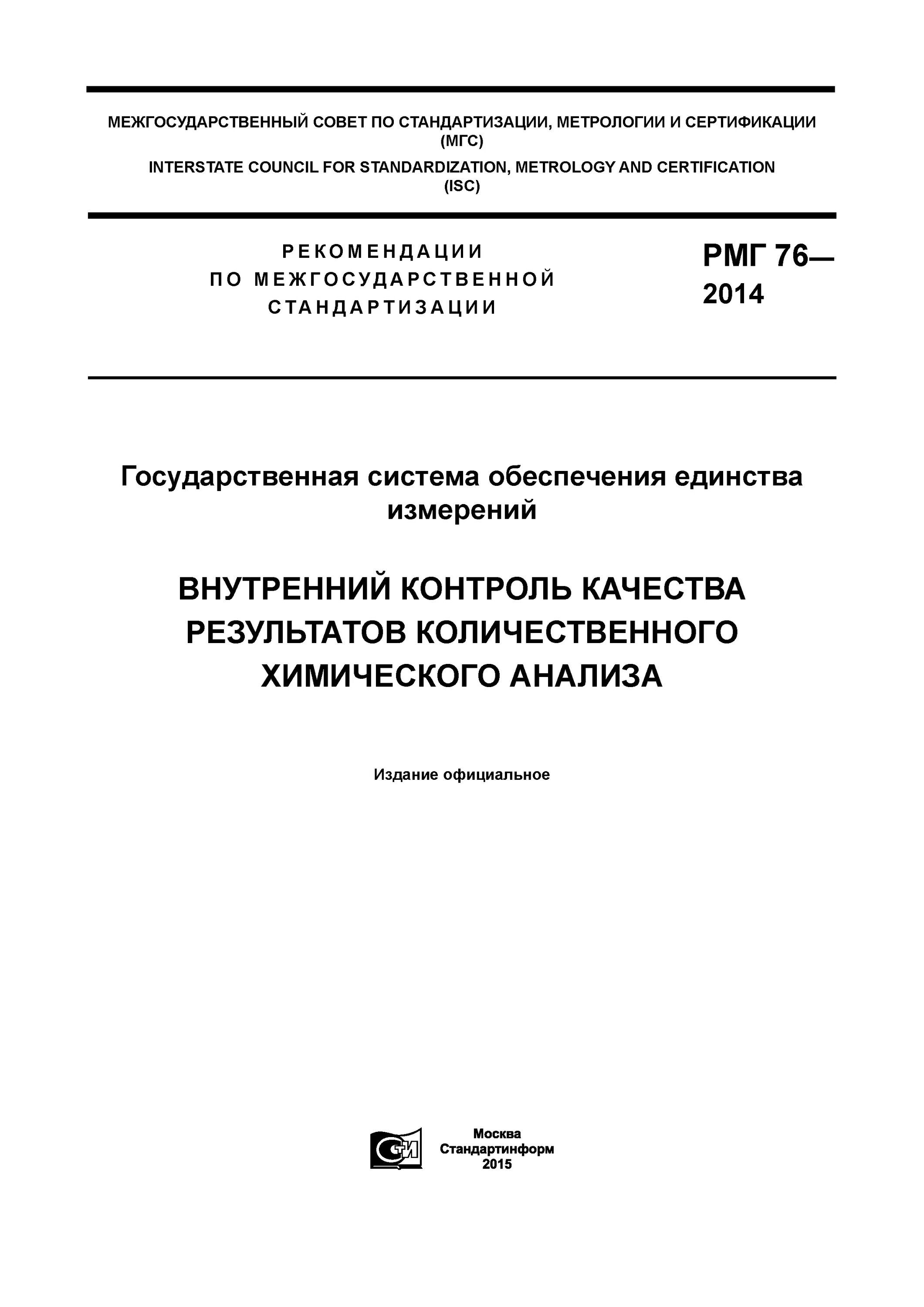 Методика 2124 90. РМГ 76 таблица 15. РМГ 76-2014. РМГ контроль качества. Статистический контроль качества по РМГ 76.