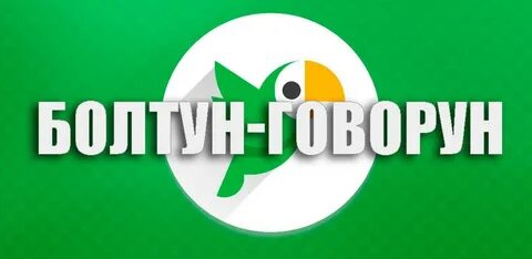 Болтун 1