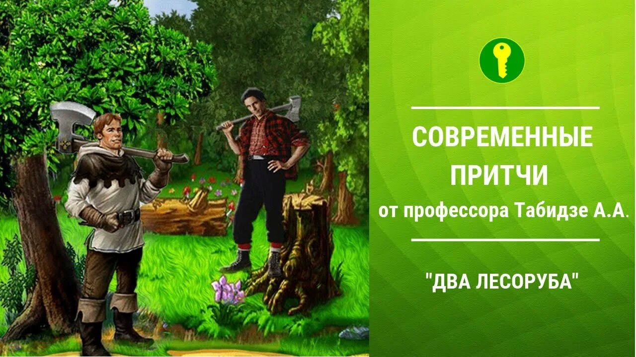 Притча о двух лесорубах. Притча о двух Дровосеках. Дровосек из сказки. Лесоруб.