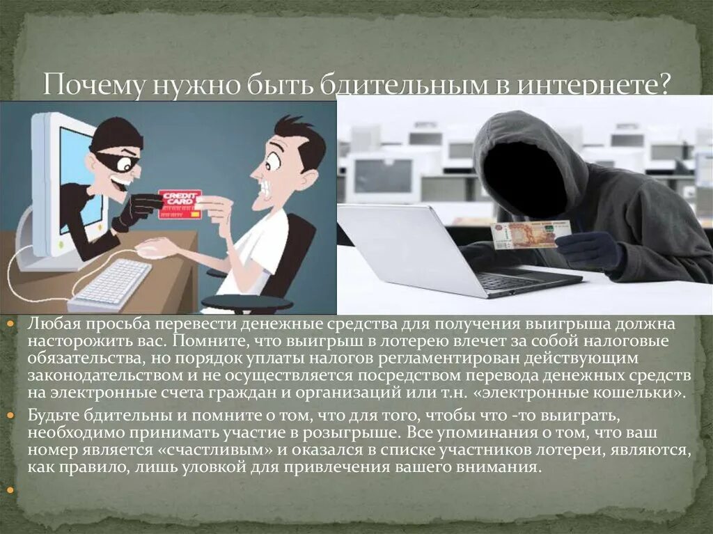 Почему интернет нет дома. Будьте бдительны в интернете. Будем бдительными в интернете. Надо быть бдительным. Почему необходимо быть бдительным.