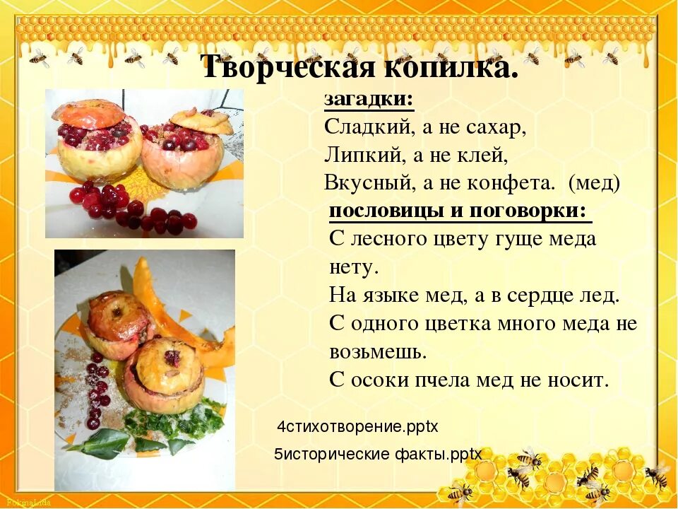 Мед поговорки пословицы. Загадки про сладости. Загадки про вкусняшки. Загадки про сладости для детей. Загадки про сладости с ответами.