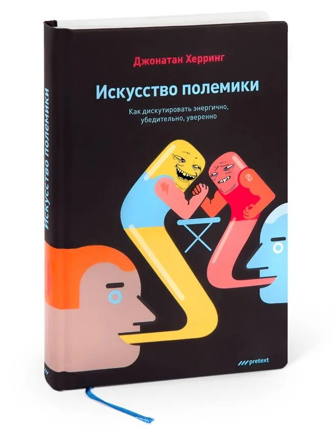 Дискутировать это. Джонатан херринг искусство полемики. об искусстве полемики. искусство полемики книга. дискутировать.
